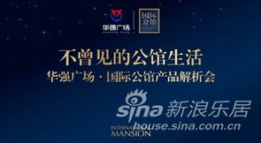 華強廣場國際公館產品推介會隆重首映，開啟城市人居新篇章